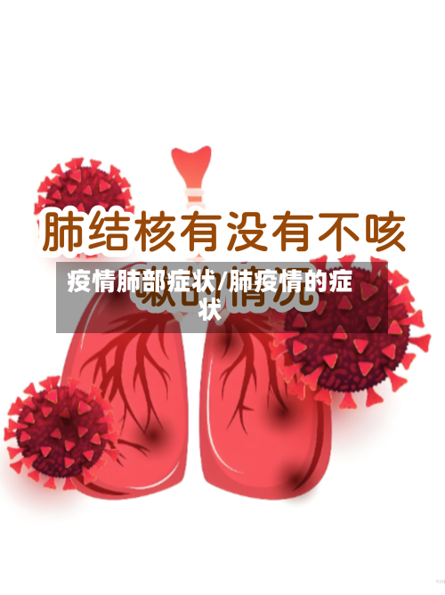 疫情肺部症状/肺疫情的症状