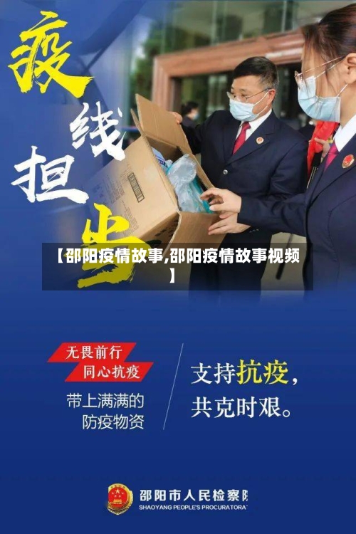 【邵阳疫情故事,邵阳疫情故事视频】
