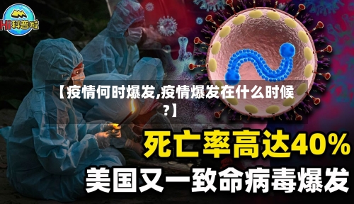 【疫情何时爆发,疫情爆发在什么时候?】
