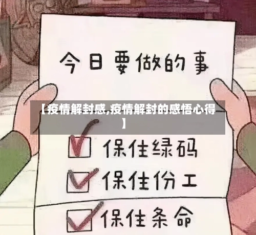 【疫情解封感,疫情解封的感悟心得】