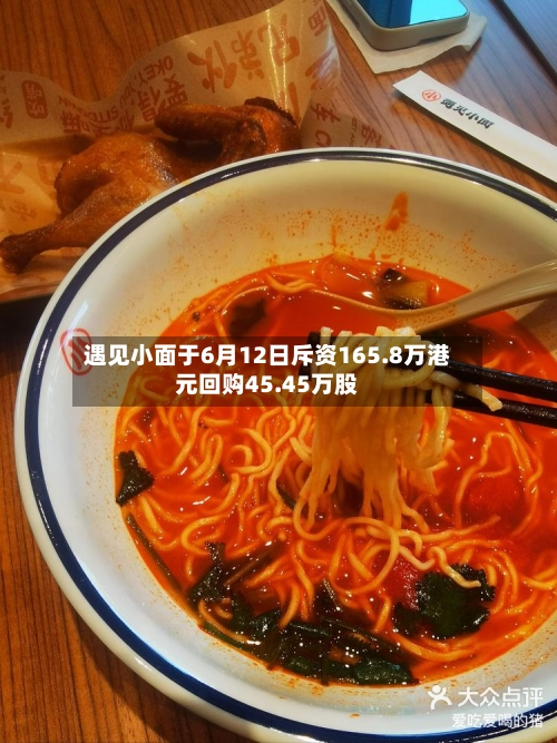 遇见小面于6月12日斥资165.8万港元回购45.45万股