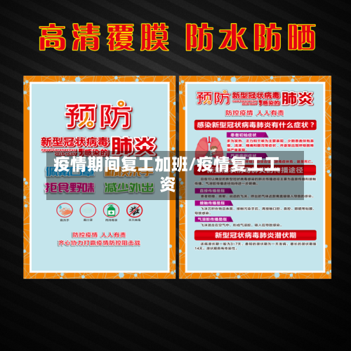 疫情期间复工加班/疫情复工工资
