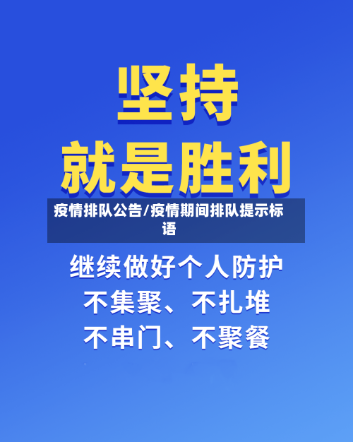 疫情排队公告/疫情期间排队提示标语
