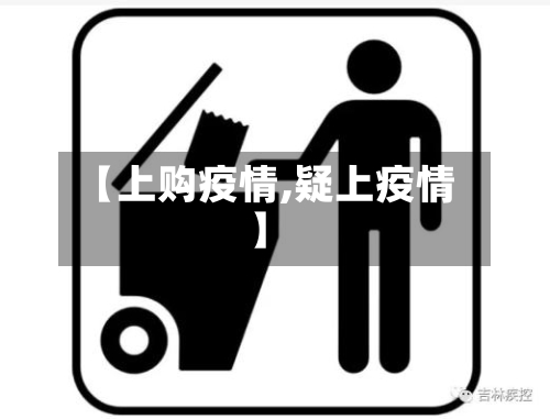 【上购疫情,疑上疫情】