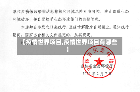 【疫情世界项目,疫情世界项目有哪些】