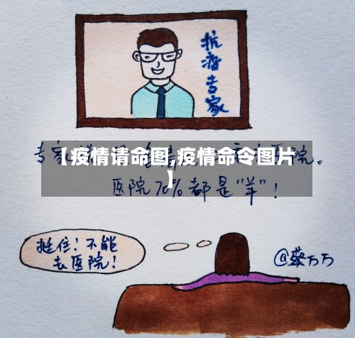 【疫情请命图,疫情命令图片】