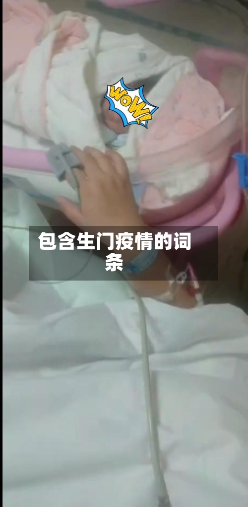 包含生门疫情的词条