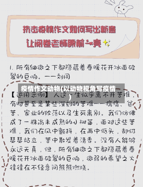 疫情作文动物(以动物视角写疫情)