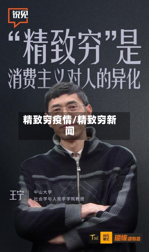 精致穷疫情/精致穷新闻
