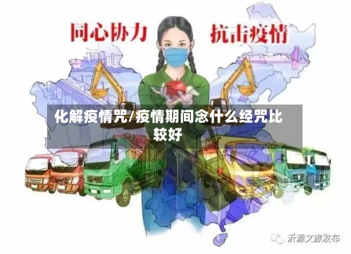 化解疫情咒/疫情期间念什么经咒比较好