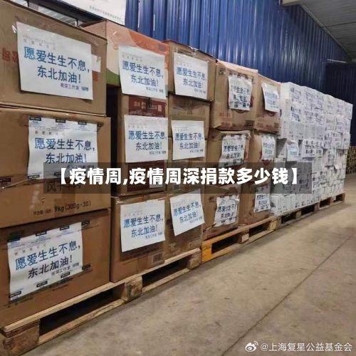 【疫情周,疫情周深捐款多少钱】