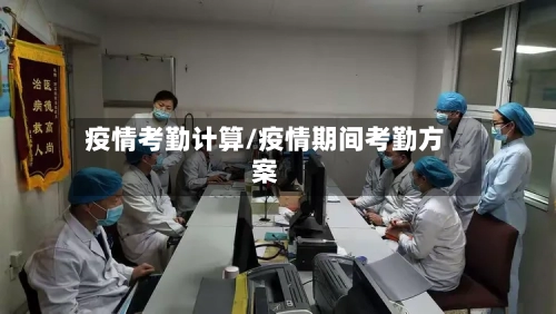 疫情考勤计算/疫情期间考勤方案