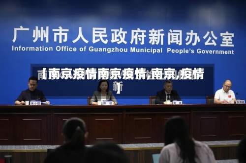 【南京疫情南京疫情,南京,疫情】