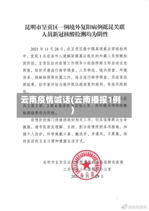 云南疫情喊话(云南播报1例)