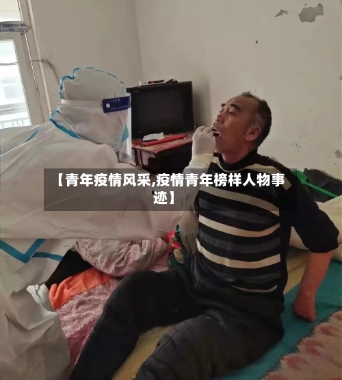 【青年疫情风采,疫情青年榜样人物事迹】