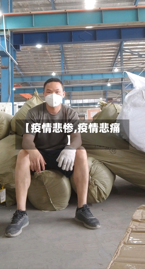 【疫情悲惨,疫情悲痛】