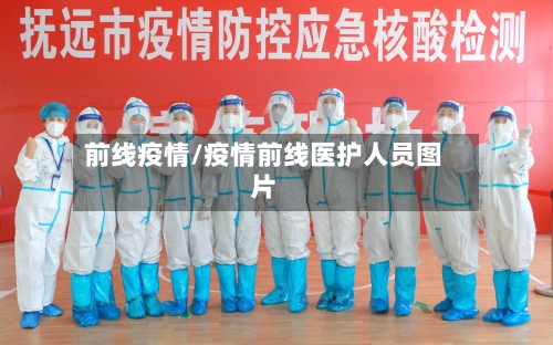 前线疫情/疫情前线医护人员图片