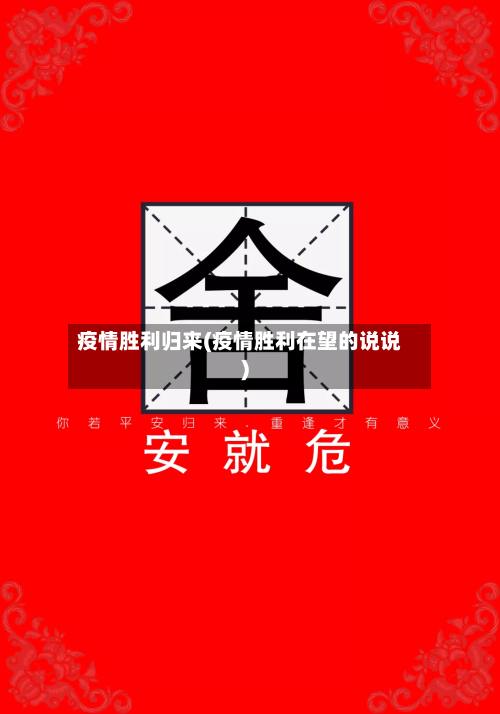 疫情胜利归来(疫情胜利在望的说说)