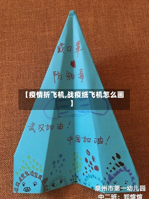 【疫情折飞机,战疫纸飞机怎么画】