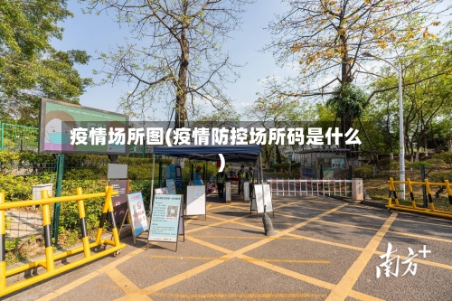 疫情场所图(疫情防控场所码是什么)