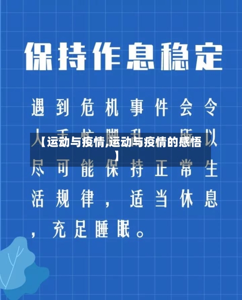 【运动与疫情,运动与疫情的感悟】