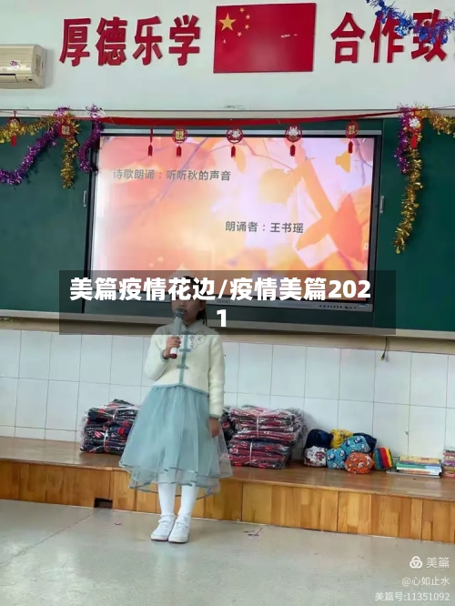 美篇疫情花边/疫情美篇2021