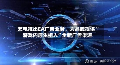 艺电推出EA广告业务，为品牌提供“游戏内原生植入”全新广告渠道