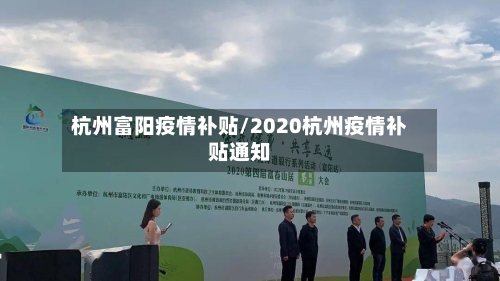 杭州富阳疫情补贴/2020杭州疫情补贴通知