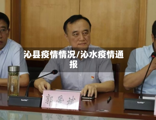 沁县疫情情况/沁水疫情通报