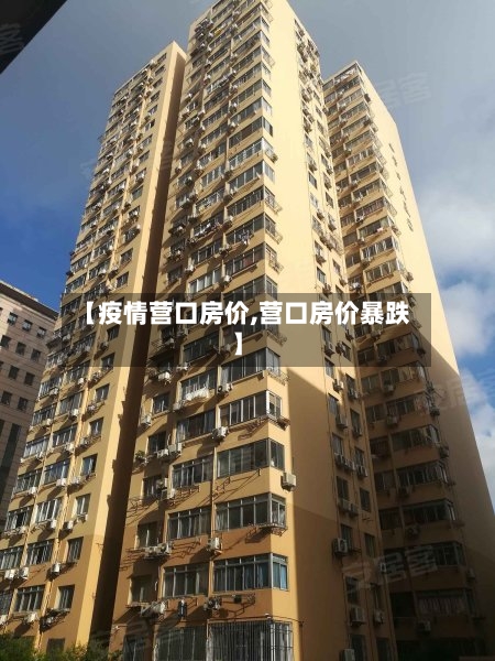 【疫情营口房价,营口房价暴跌】
