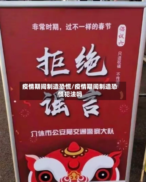 疫情期间制造恐慌/疫情期间制造恐慌犯法吗