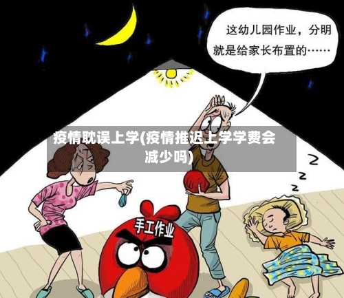 疫情耽误上学(疫情推迟上学学费会减少吗)