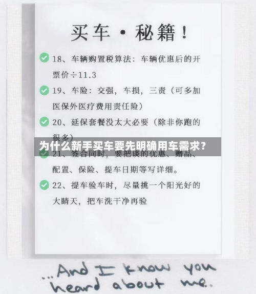 为什么新手买车要先明确用车需求？
