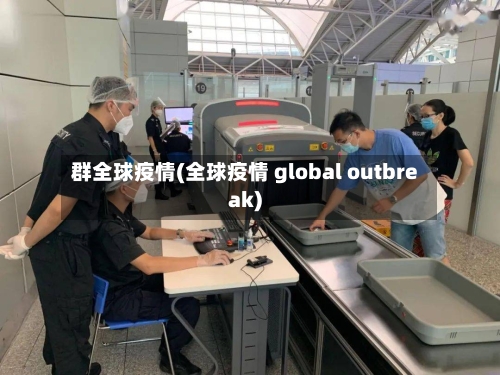 群全球疫情(全球疫情 global outbreak)