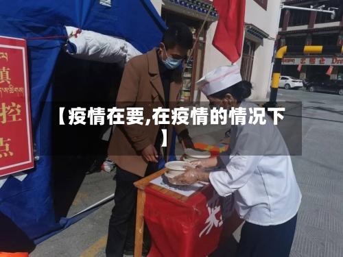 【疫情在要,在疫情的情况下】