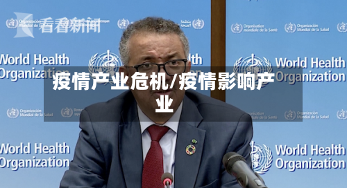 疫情产业危机/疫情影响产业