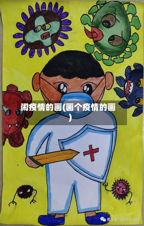 闹疫情的画(画个疫情的画)