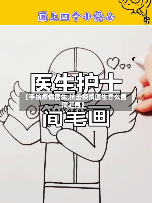 【手绘疫情医生,抗击疫情医生怎么画简笔画】