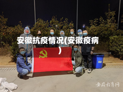 安徽抗疫情况(安徽疫病)