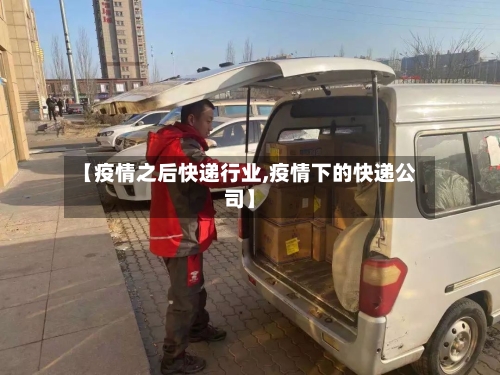 【疫情之后快递行业,疫情下的快递公司】
