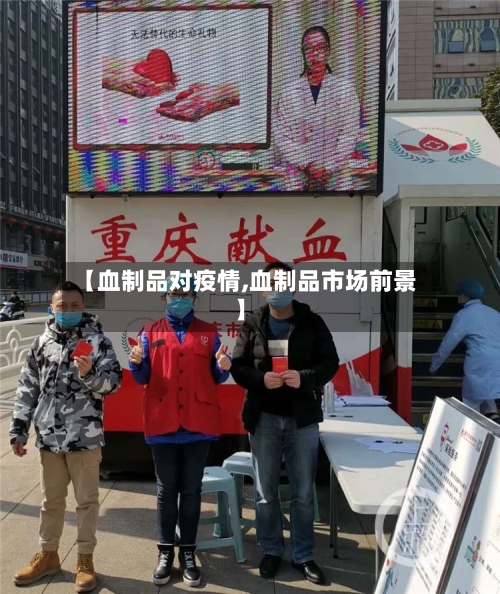 【血制品对疫情,血制品市场前景】