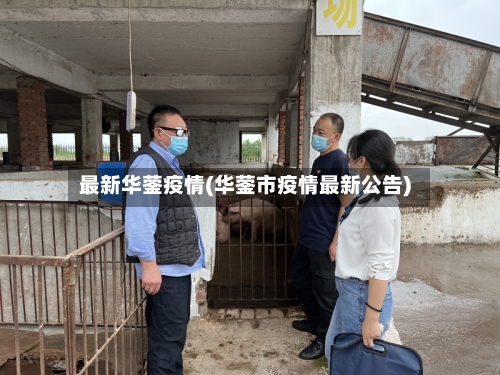 最新华蓥疫情(华蓥市疫情最新公告)