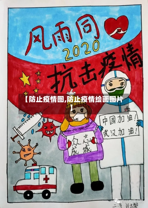 【防止疫情图,防止疫情绘画图片】
