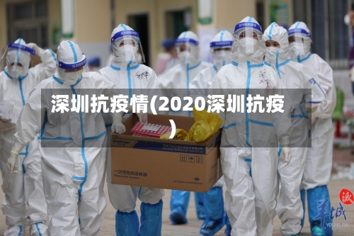 深圳抗疫情(2020深圳抗疫)