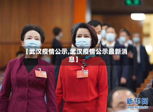 【武汉疫情公示,武汉疫情公示最新消息】