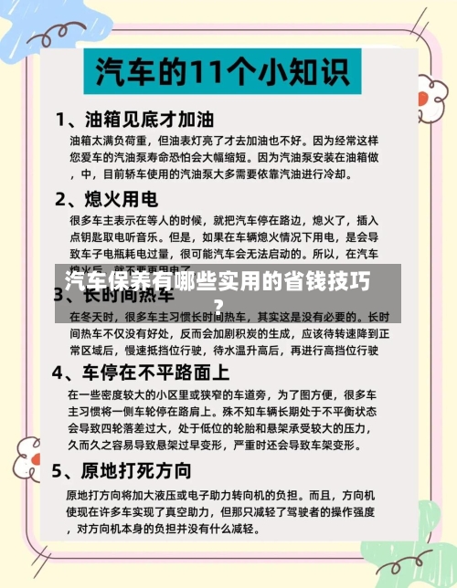 汽车保养有哪些实用的省钱技巧？