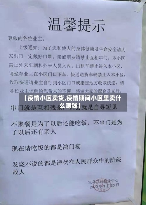 【疫情小区卖货,疫情期间小区里卖什么赚钱】