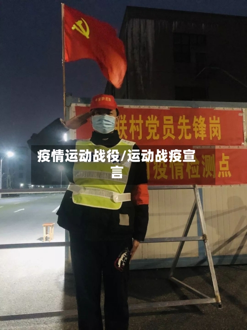 疫情运动战役/运动战疫宣言