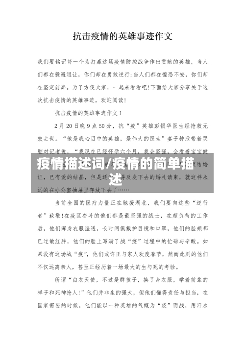 疫情描述词/疫情的简单描述