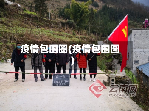 疫情包围圈(疫情包围图)
